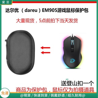 【現貨 免運】達爾優（dareu）EM905 EM915 G60幻彩版滑鼠電競滑鼠保護包 收納包 滑鼠收納包