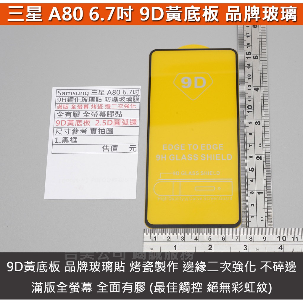 GMO特價出清多件Samsung三星 A80 6.7吋烤瓷二強 滿版全螢幕膠黏 9H鋼化玻璃貼 防爆玻璃膜 9D黃底板