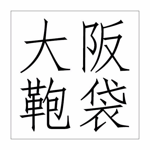 大阪鞄袋 線上商店 蝦皮購物