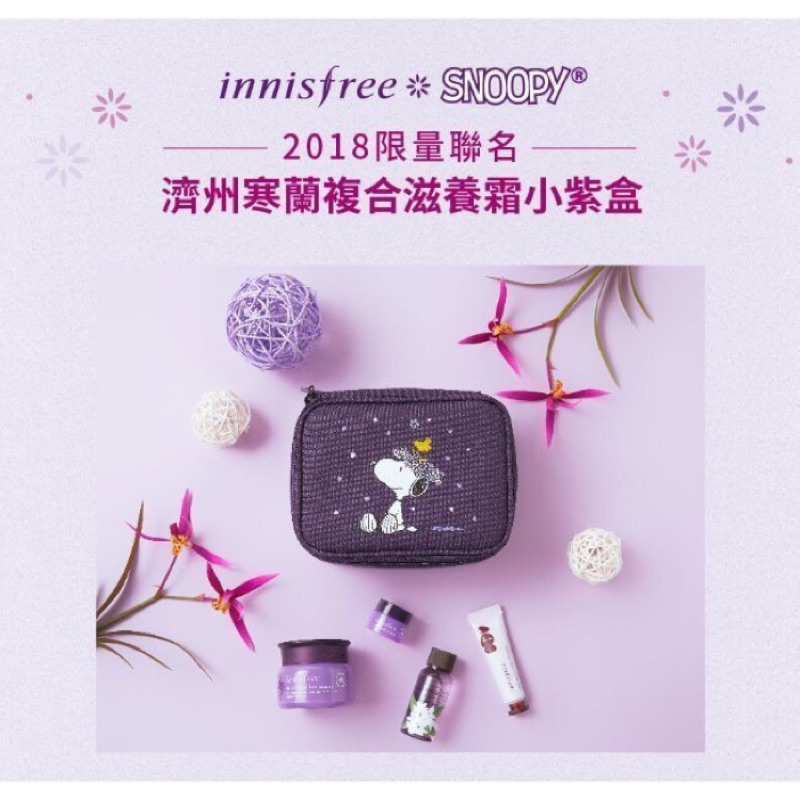 外盒限定賣場 全新2018年1月上市innisfree濟州寒蘭複合滋養霜小紫盒 (2018 SNOOPY聯名限量小紫盒)