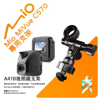 Mio MiVue C570 C570D 行車記錄器專用【長軸】後視鏡支撐架 後視鏡扣環式支架 後視鏡固定支架 A41B