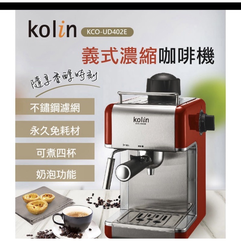 歌林義式濃縮咖啡機 KCO-UD402E