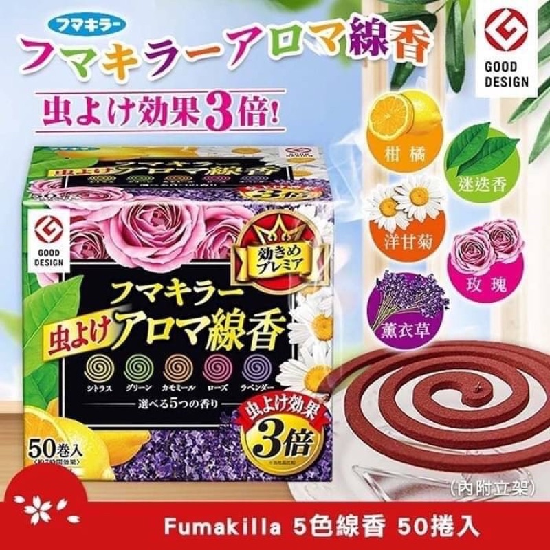 日本 Fumakilla 5色線香 3倍驅蚊效果 (50捲)預約訂單