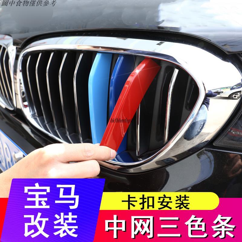 🚗汽配精品🚗寶馬 BMW 水箱罩飾條 F10 g30 g06 E90 E60 X1 X3 X5 X6 改裝鼻頭 三色