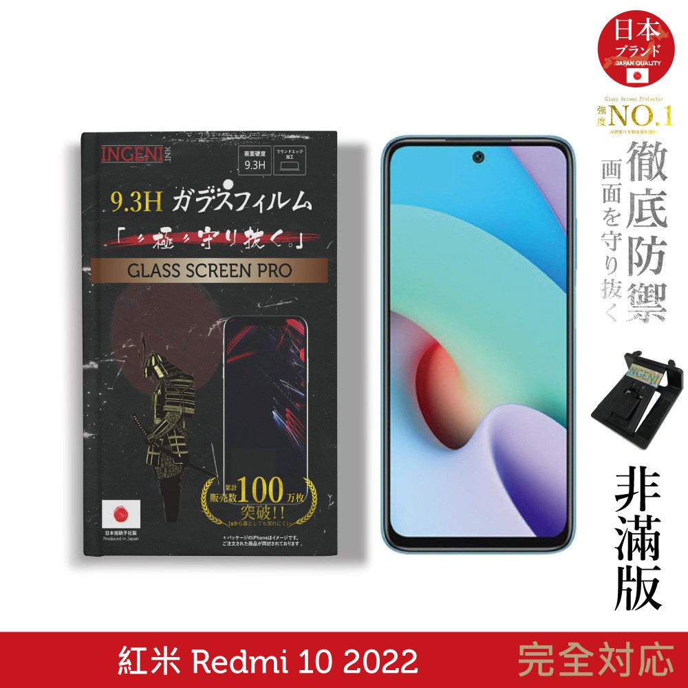 INGENI徹底防禦 小米 紅米 Redmi 10 2022 日本製玻璃保護貼 (非滿版) 現貨 廠商直送