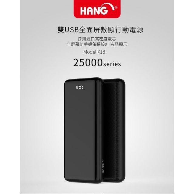 hang x18 25000mah 行動電源