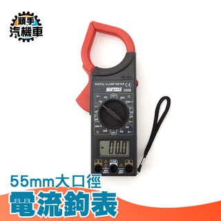 頭手汽機車 【55mm大口徑電流鉤表】 電壓測量 鉤錶 交直流鉤錶 非接觸 MET-DCM26B