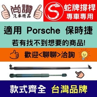 蛇牌 Porsche 保時捷 958 Cayenne 11-16 後蓋撐桿 撐桿 撐竿 頂桿 尾門 支撐桿 後廂 後廂蓋