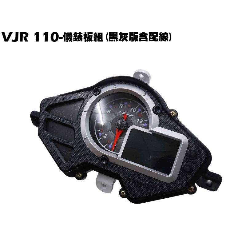 VJR 110-儀錶板組(黑灰版)【SE22AC、SE22AA、SEE22AD、光陽開關大燈按鈕鎖頭】