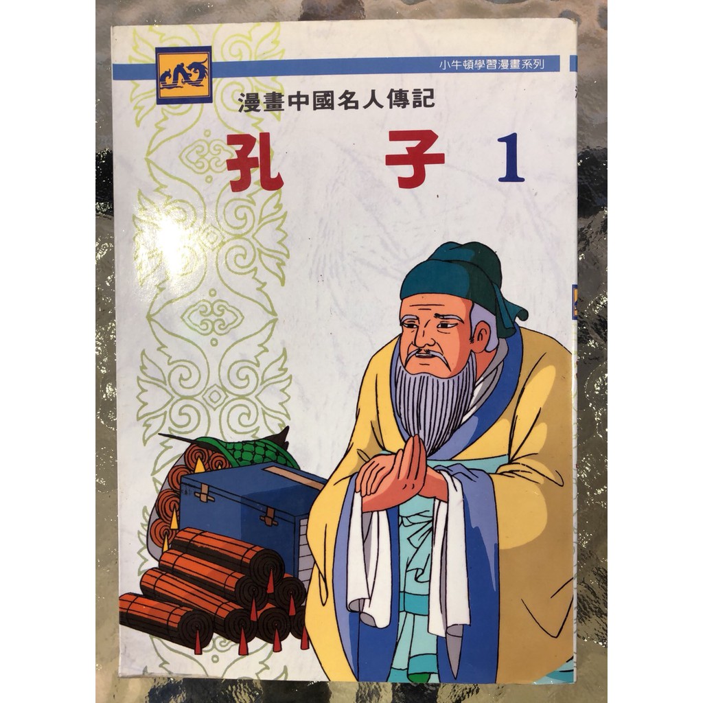 小牛頓學習漫畫系列漫畫中國名人傳記孔子 蝦皮購物