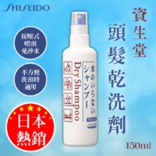 SHISEIDO資生堂 頭髮乾洗劑 150ml 乾洗髮 按壓式噴頭