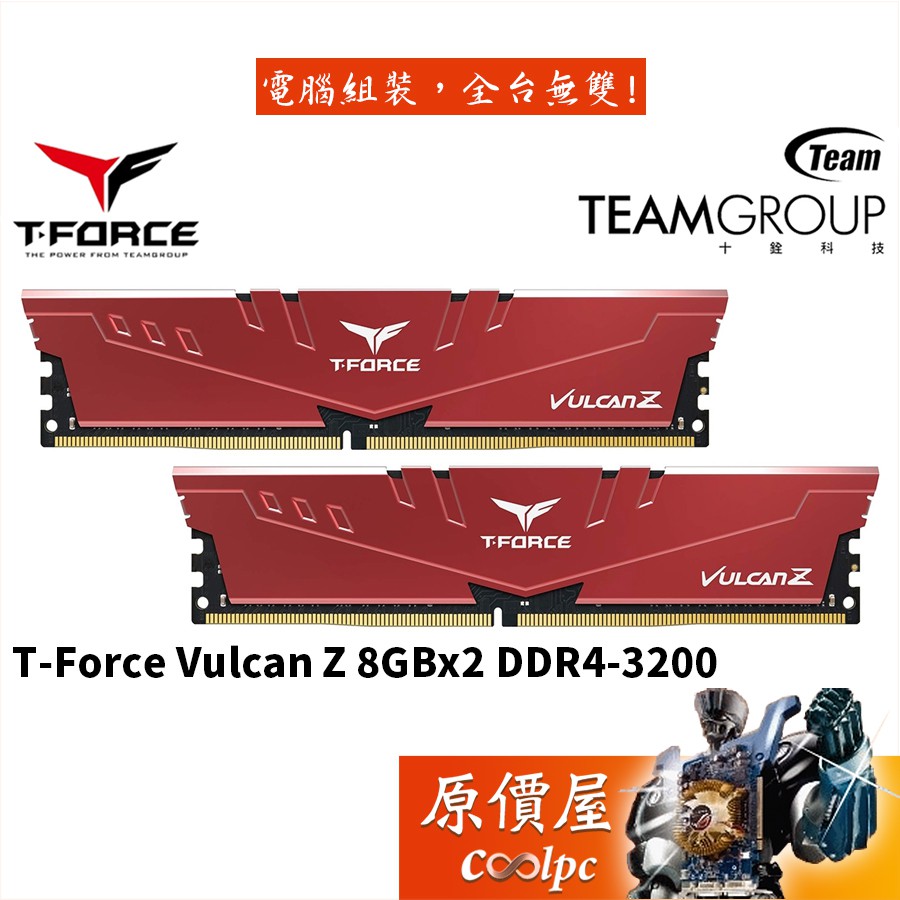 TEAM十銓 T-Force Vulcan Z 8GBx2 DDR4-3200 RAM記憶體/原價屋【活動贈】