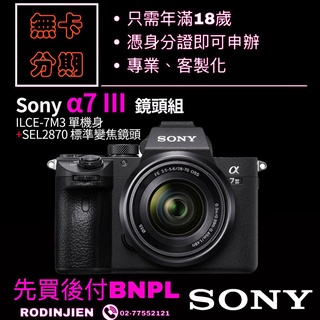 Sony α7 III 鏡頭組 數位單眼相機 相機分期 sony分期