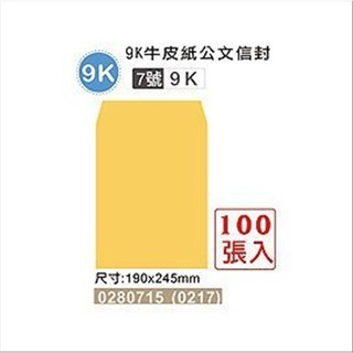 巨匠文具 0217 [9K] 7號 牛皮紙公文信封(100張入)0280715 好好逛文具小舖