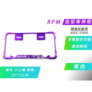 機車專用 RPM 大七碼 紫色 車牌框 造型牌框 牌框 鋁合金牌框 適用 大七碼 大7碼 30*15CM