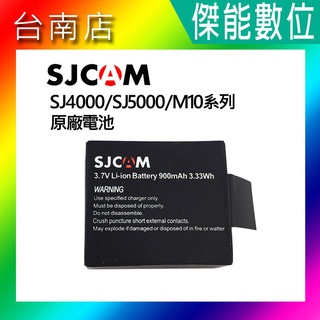 SJCAM 原廠電池 SJ5000X SJ4000 M10 電池