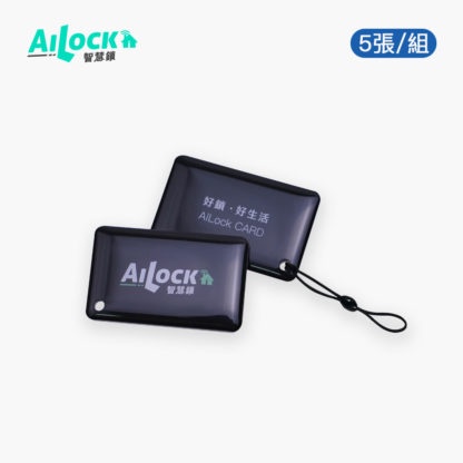 【AiLock智慧鎖專用】感應門卡(5張優惠組)