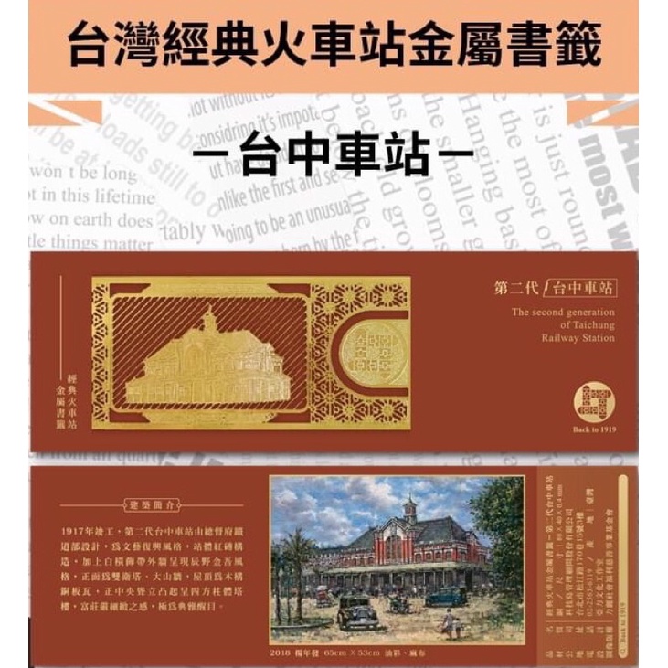 《德寶齋當舖》台灣經典火車站 金屬書籤 第二代 台中車站 全新 特製版 限定品