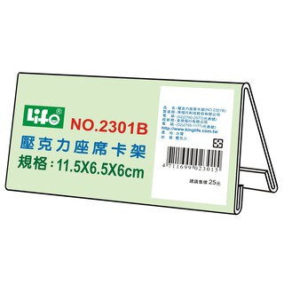 徠福 Life 壓克力座席卡架/展示架/告示牌(NO.2301B)