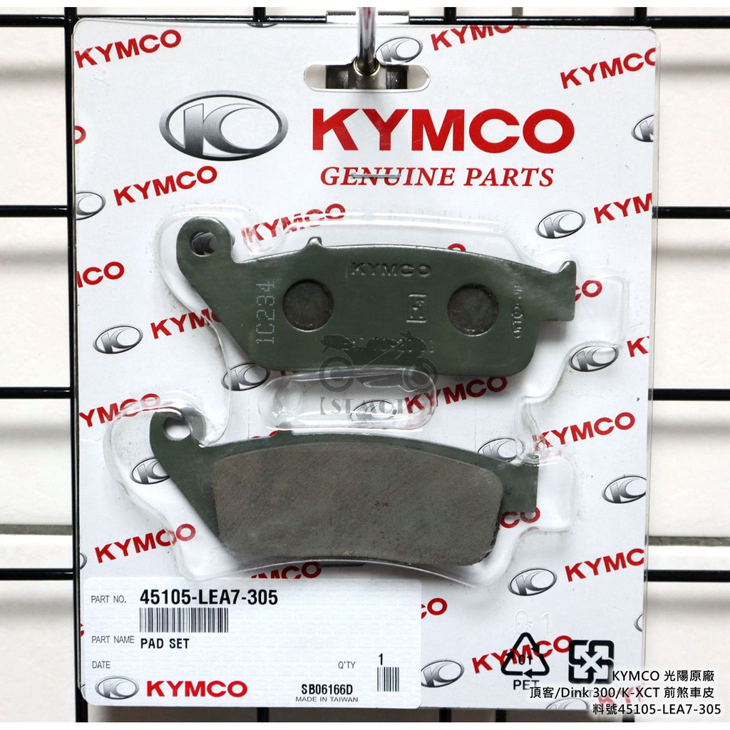 【ST】Kymco 光陽原廠 頂客/DINK 300/K-XCT 前煞車皮/來令 料號45105-LEA7-305