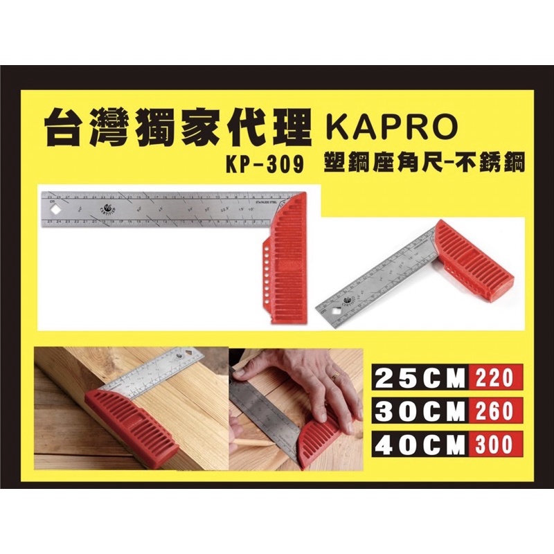KAPRO309不鏽鋼直角尺 90度直角尺 直角尺25~30~40CM 角度尺 畫線尺