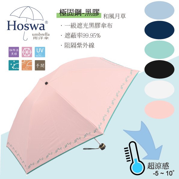 Hoswa雨洋傘 和風月草輕量手開折疊傘專利固鋼抗斷傘骨雨傘陽傘抗uv 降溫台灣雨傘品牌 非反向傘粉紅現貨