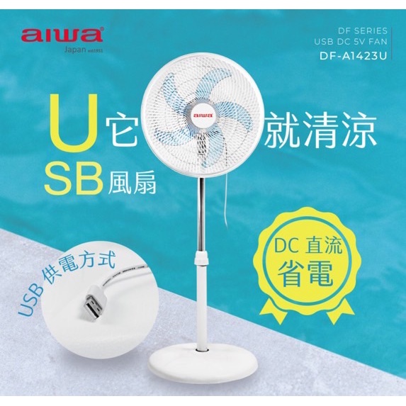 AIWA 愛華14吋USB DC電風扇 DF-A1423U 白色 盒裝 插行動電源可使用 安靜旋轉