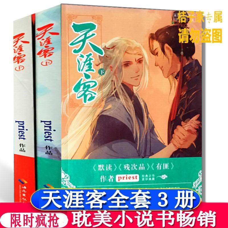 新書天涯客小說上下全套共2本暢銷古風玄幻言情小說priest佳作 蝦皮購物