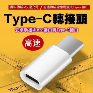 【E118】USB3.1 Type-C安卓轉接頭 Micro轉Type-c轉接頭二合一 充電、數據傳輸 手機平板 小米