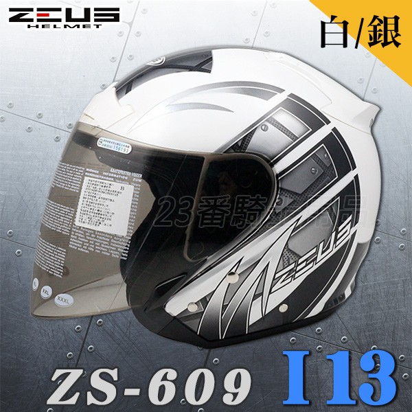 ZEUS 瑞獅 ZS 609 I13 白銀 3/4罩 安全帽