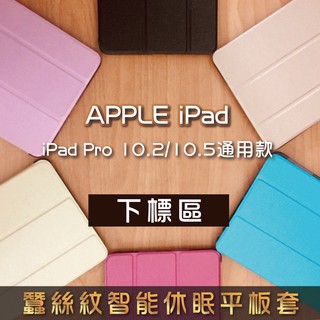 Apple iPad Pro 10.5 / 10.2吋通用款 蠶絲紋智能休眠 三折立架平板套