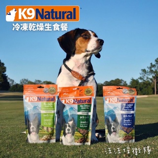 【K9】狗｜紐西蘭K9 Natura凍乾生食餐|主食