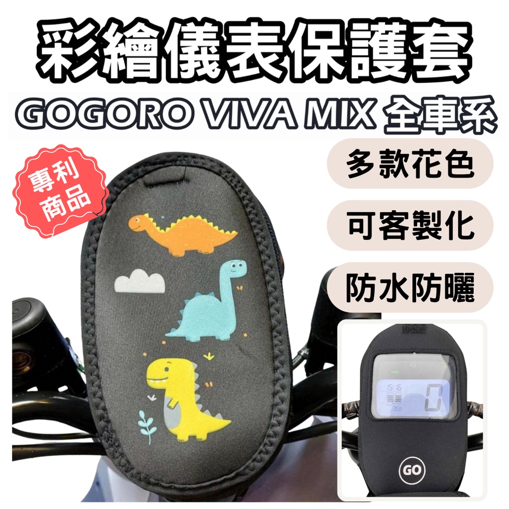 「現貨秒出」gogoro viva mix 儀錶板防曬套 儀表套 儀錶套 彩繪螢幕套 螢幕保護套 機車儀表板 機車龍頭罩