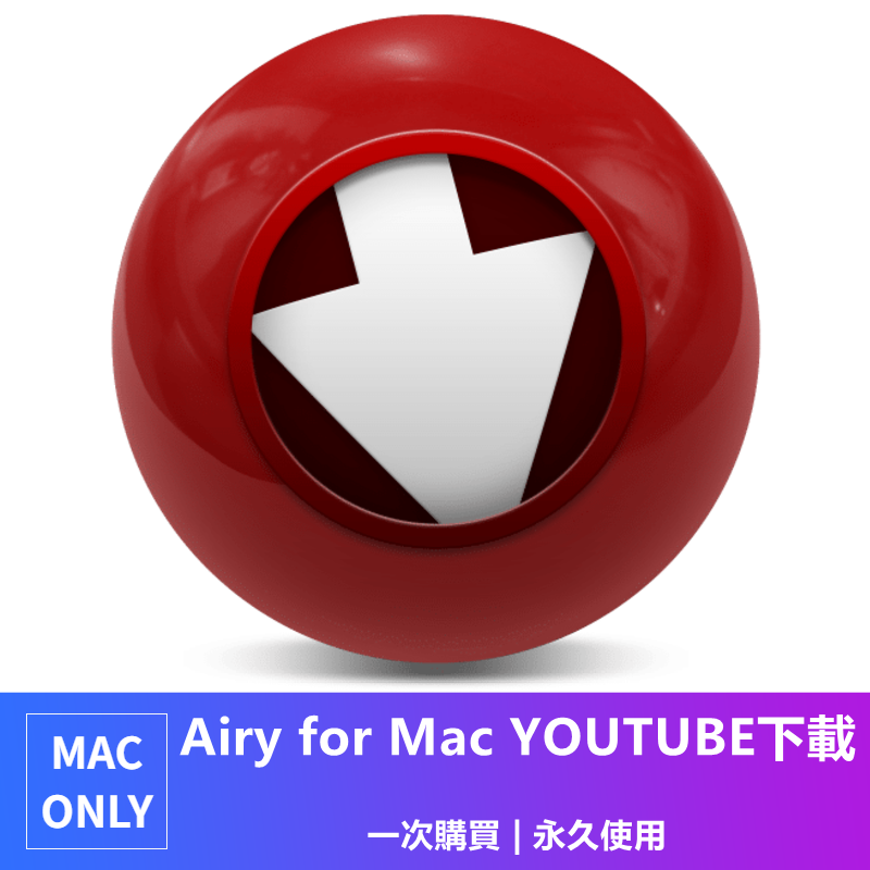 可重灌 Airy For Mac 油管下載youtube下載線上視頻下載mac下載工具mac軟體 蝦皮購物