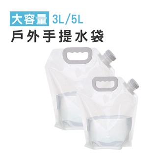 【DA162】3L/5L戶外水袋 五穀雜糧收納袋 旅行大容量手提水袋 戶外登山野營折疊水袋 水袋 手提水袋 儲存水袋