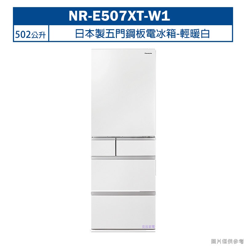 Panasonic國際牌【NR-E507XT-W1】日本製502公升五門鋼板電冰箱-輕暖白(含標準安裝)