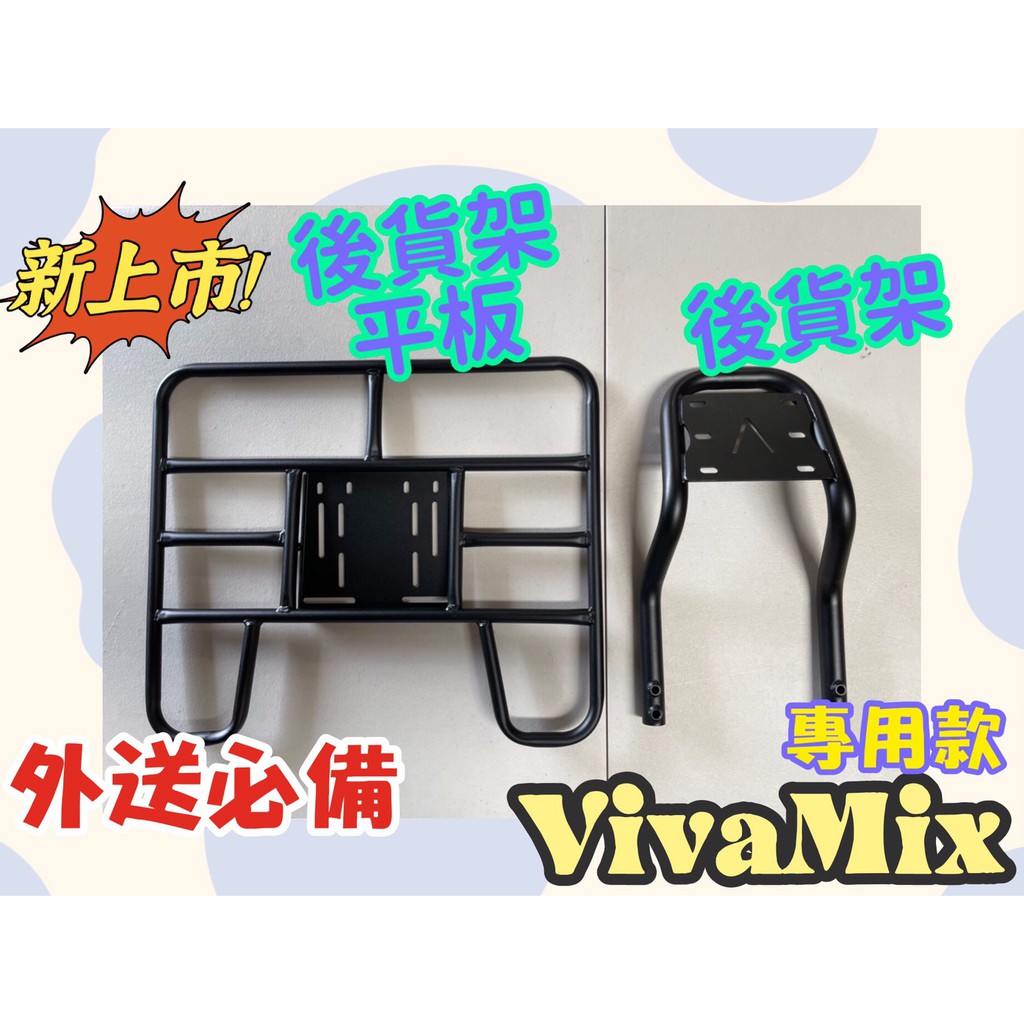 現貨 專用款】Gogoro VivaMix 後貨架 外送架 貨架 後置物架 外送平台 Viva Mix 後貨架