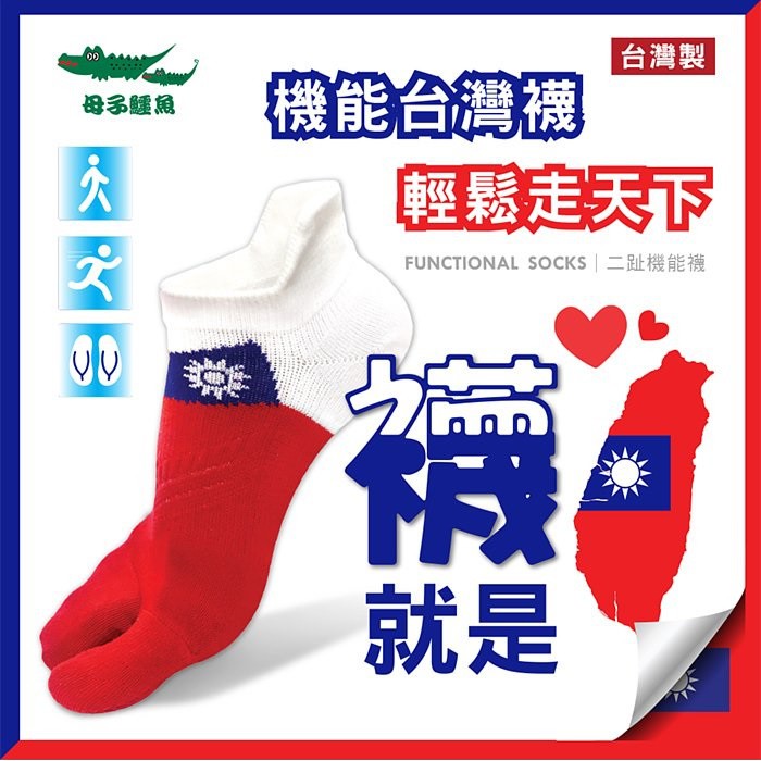 【小茜鞋坊🇹🇼蝦皮館】母子鱷魚🐊 健康釋壓二趾機能國旗襪.機能襪 - 襪就是愛台灣