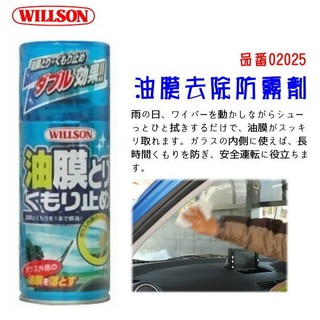 日本WILLSON 玻璃油膜去除防霧劑2025