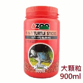 [HAPPY水族]現貨 AZOO 愛族 9合1烏龜 900ml (大顆粒) 水龜 巴西龜 烏龜飼料 AZ80079