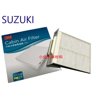 昇鈺 SUZUKI SX4 2006年-2013年 3M 冷氣芯 冷氣濾網 F5SZ008