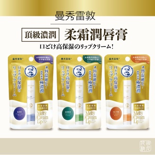 曼秀雷敦 頂級濃潤 柔霜潤唇膏 3.3g 慕斯 護唇膏 無香 / 柚香 / 杏仁牛奶