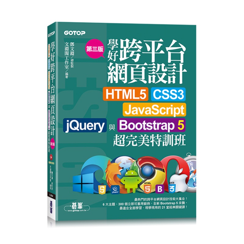 學好跨平台網頁設計(第三版)--HTML5、CSS3、JavaScript、jQuery與Bootstrap 5超完美特訓班(附範例/RWD影音教學)[93折]11100941889 TAAZE讀冊生活網路書店