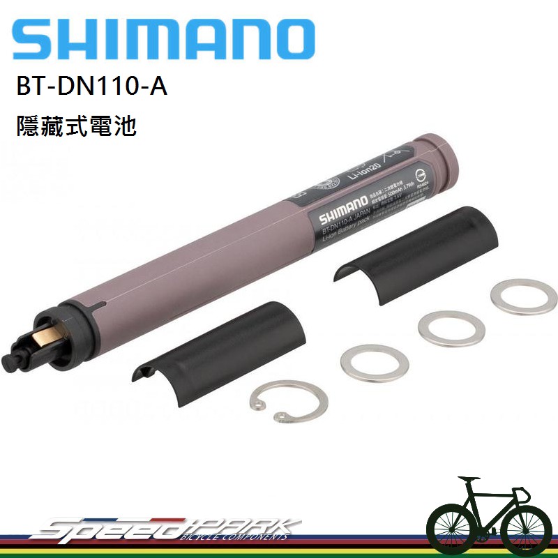 【速度公園】SHIMANO Di2 BT-DN110-A 序列式變速 內藏式鋰電池 座管電池 隱藏式鋰電池 散裝