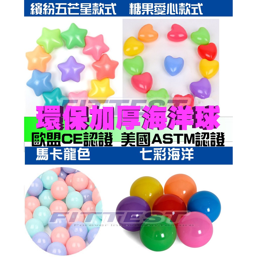 【Fittest】台灣現貨 海洋球 愛心球 星星球 球 馬卡龍球 波波球 夾娃娃機球