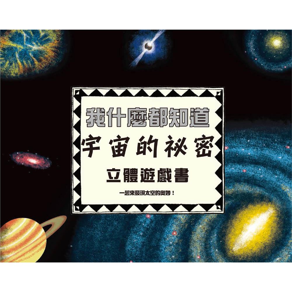 青林我什麼都知道 宇宙的祕密立體遊戲書 內附太陽系大型海報一張 童書繪本 蝦皮購物