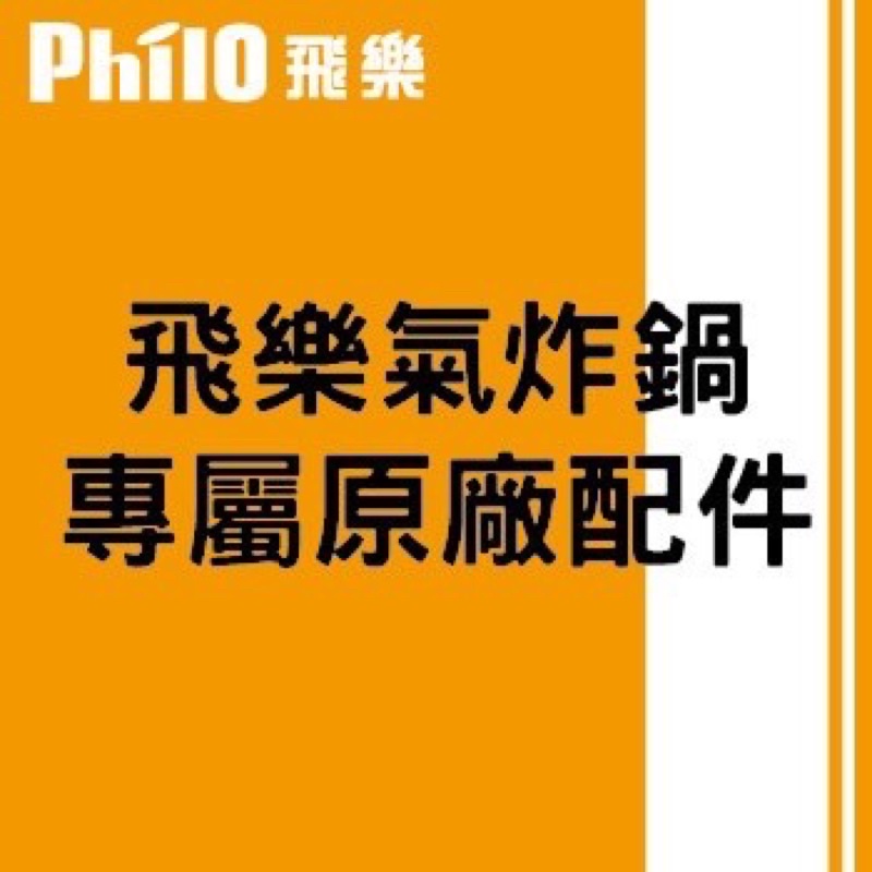 【飛樂】Philo 氣炸鍋-專屬配件 - 適用於: EC-106 、103