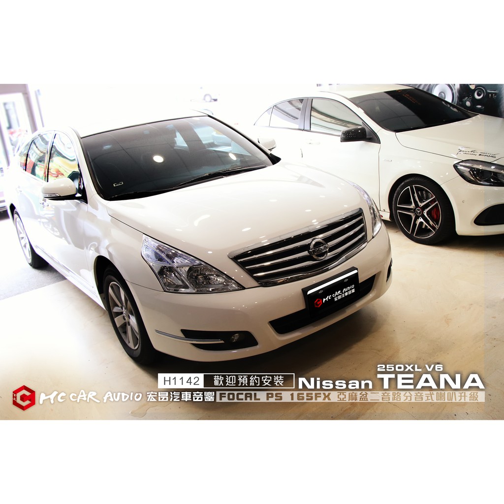 Nissan TEANA 250XL V6 升級 FOCAL PS 165X喇叭+超低音喇叭＋DSP處理器 H1142