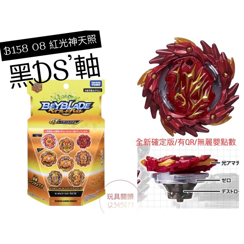 [現貨］正版戰鬥陀螺抽抽包確定版 B158 08 紅光神天照 有黑DS’軸