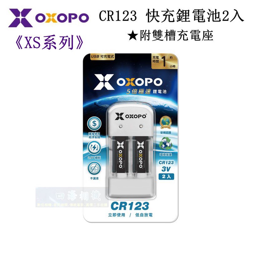 【高雄四海】公司貨 OXOPO XS系列 CR-123 快充鋰電池2入 附雙槽充電座 CR123A 雙座充